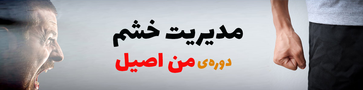 مدیریت خشم